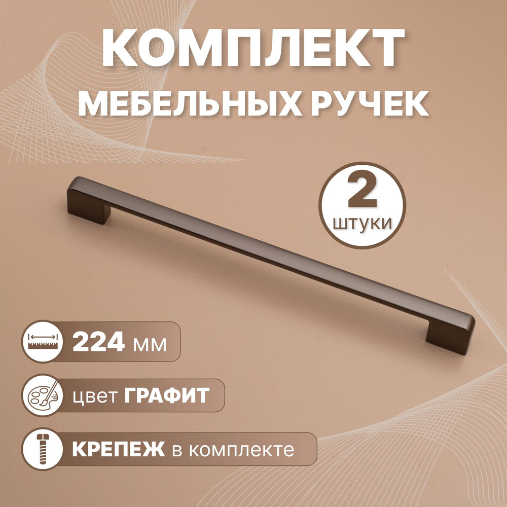 Ручки мебельные Style 224мм-межцентровое расстояние/230мм-длина Графит, 2 шт.  #1