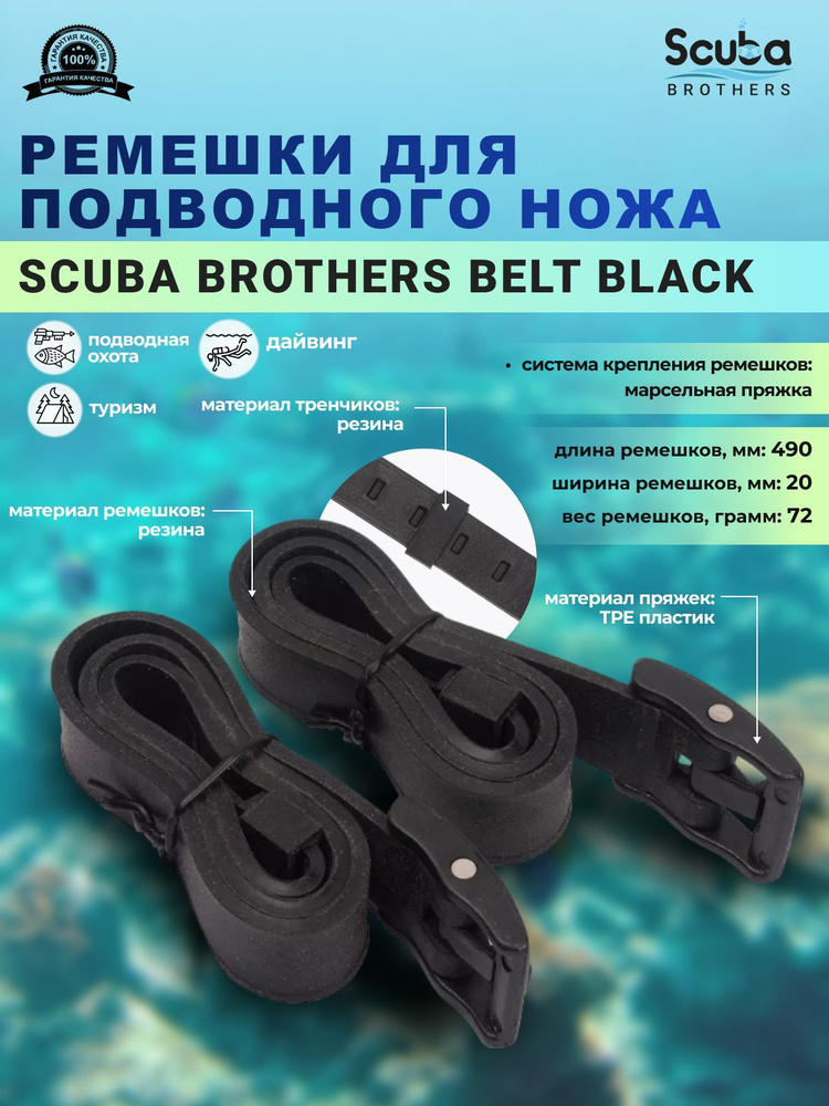 Ремешки для подводного ножа SCUBA BROTHERS BELT, марсельская пряжка, пара  #1