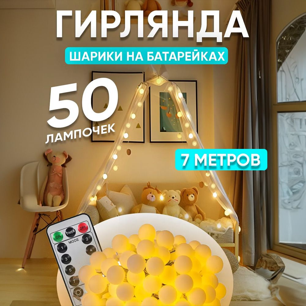 Игра Света Электрогирлянда интерьерная Нить Светодиодная 50 ламп, 7 м, питание От сети 220В, 1 шт  #1