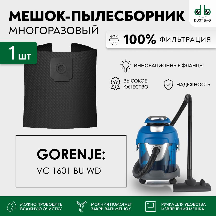 Мешок многоразовый DB для пылесоса Gorenje VC 1601 BU WD #1