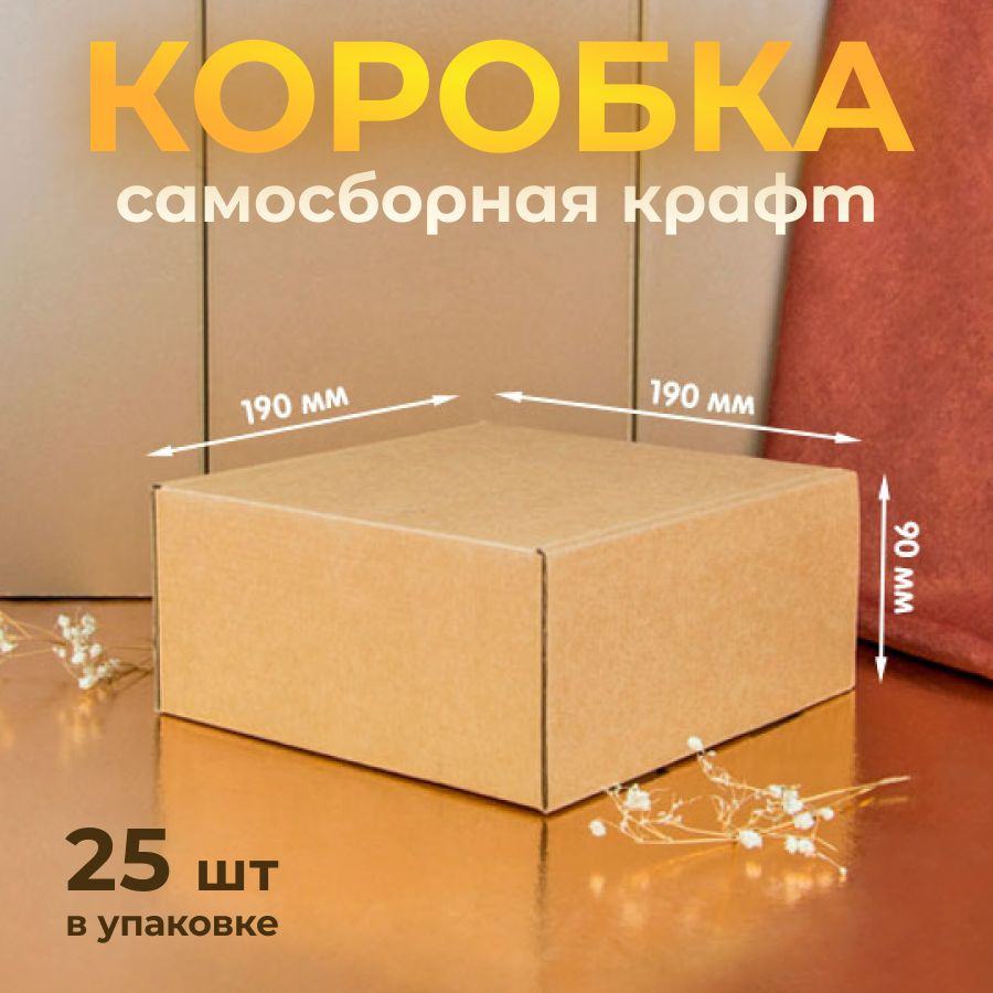 Коробка картонная, самосборная, 19х19х9 см, подарочная крафт, без окна, 25 шт  #1