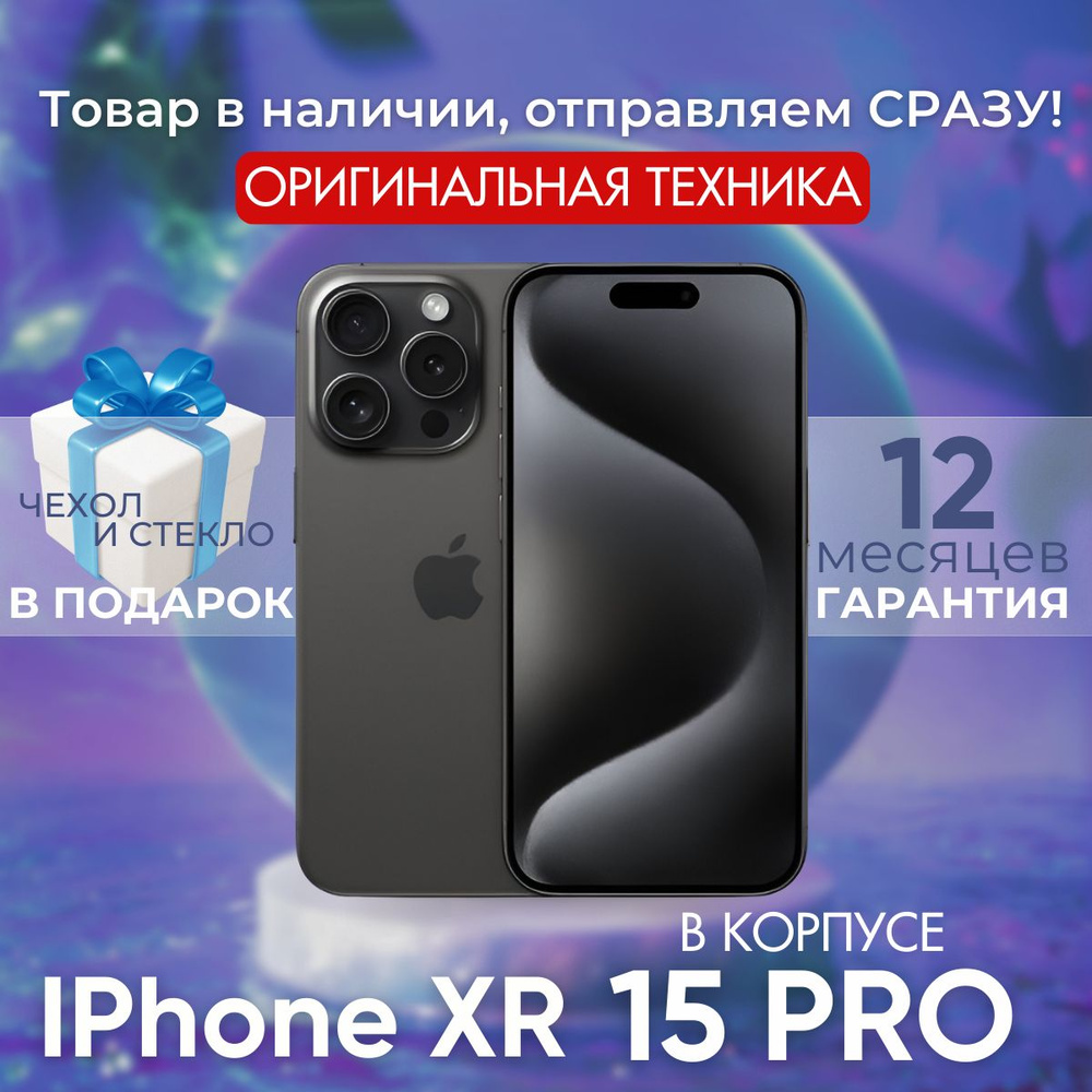 Смартфон iPhone XR в корпусе 15 Pro 3/128 ГБ, черный, черный матовый, Восстановленный  #1