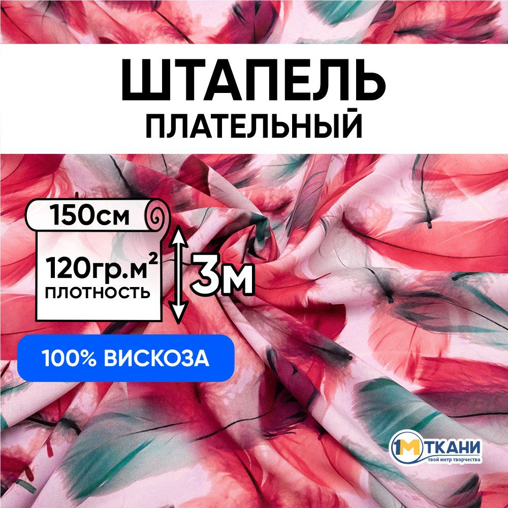 Штапель ткань для шитья, отрез 150х300 см. 100% вискоза. № 60623-1 Воздушные перья цвет красно-зеленый #1