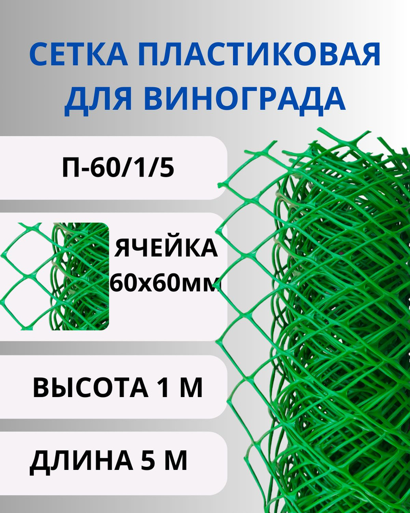 Сетка садовая пластиковая для винограда ячейки 6х6 см, рулон 1х5 метров  #1