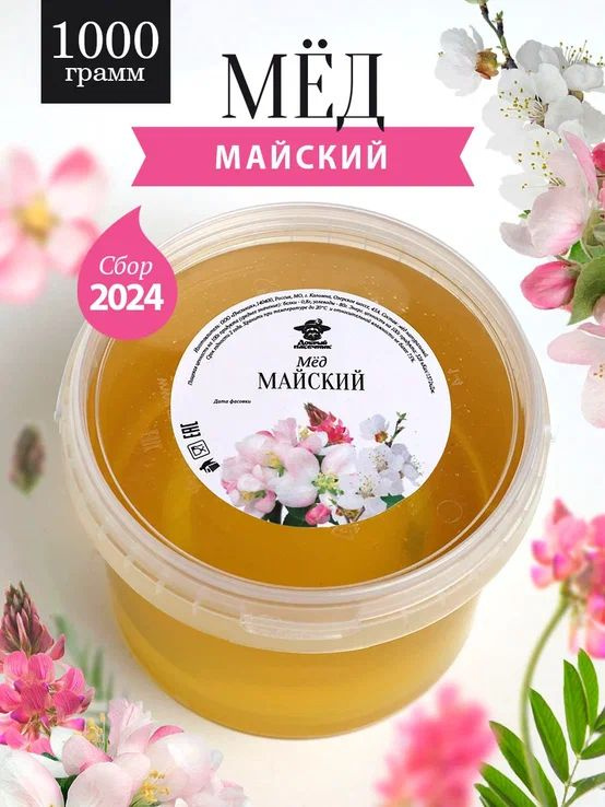 Майский мед натуральный 1 кг, сбор 2024 года, жидкий, свежий, цветочный  #1