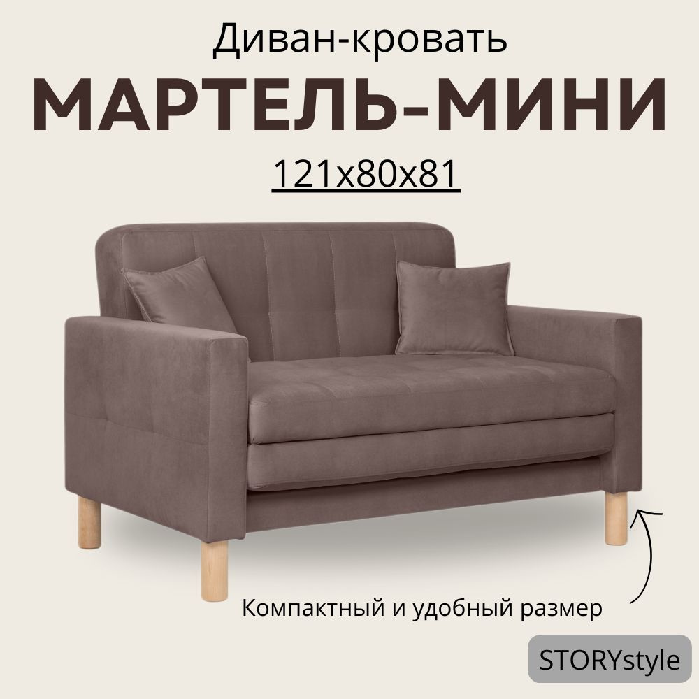 STORYstyle Диван-кровать МАРТЕЛЬ-МИНИ, механизм Аккордеон, 122х80х81 см,коричневый, темно-коричневый #1