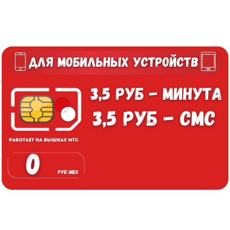 SIM-карта Сим карта оплата по факту 0 руб в месяц для любых мобильных устройств SOTP24MTS (Вся Россия) #1