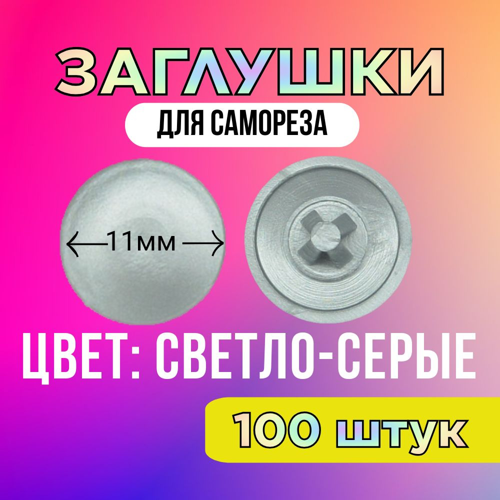 Заглушка на саморез, СВЕТЛО-СЕРАЯ, d11мм, 100 штук #1