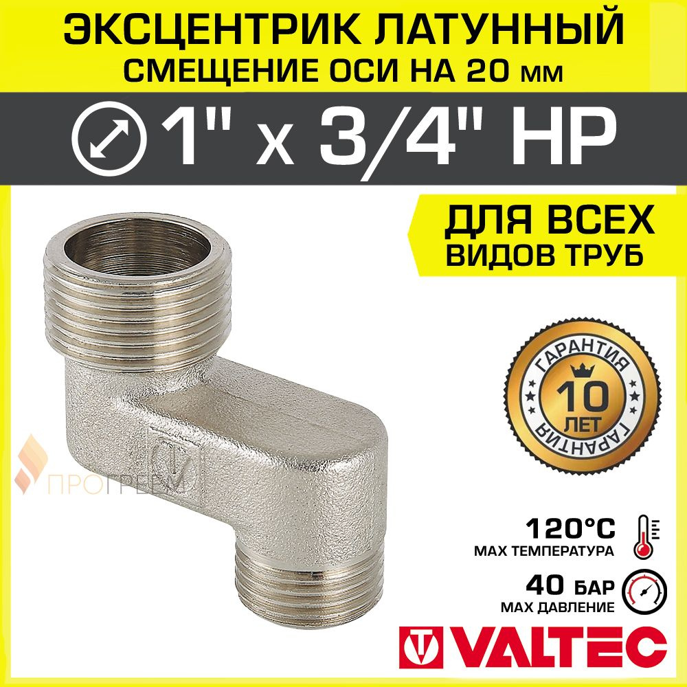 Эксцентрик латунный 1" х 3/4" НР х 20 мм (смещение оси) VALTEC / Резьбовой телескопический переходник #1