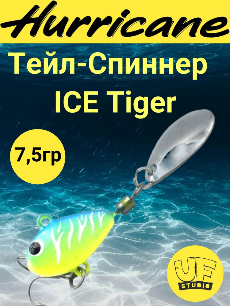 Тейл-Спиннер Uf-Studio HURRICANE ICE Tiger 7.5g #1