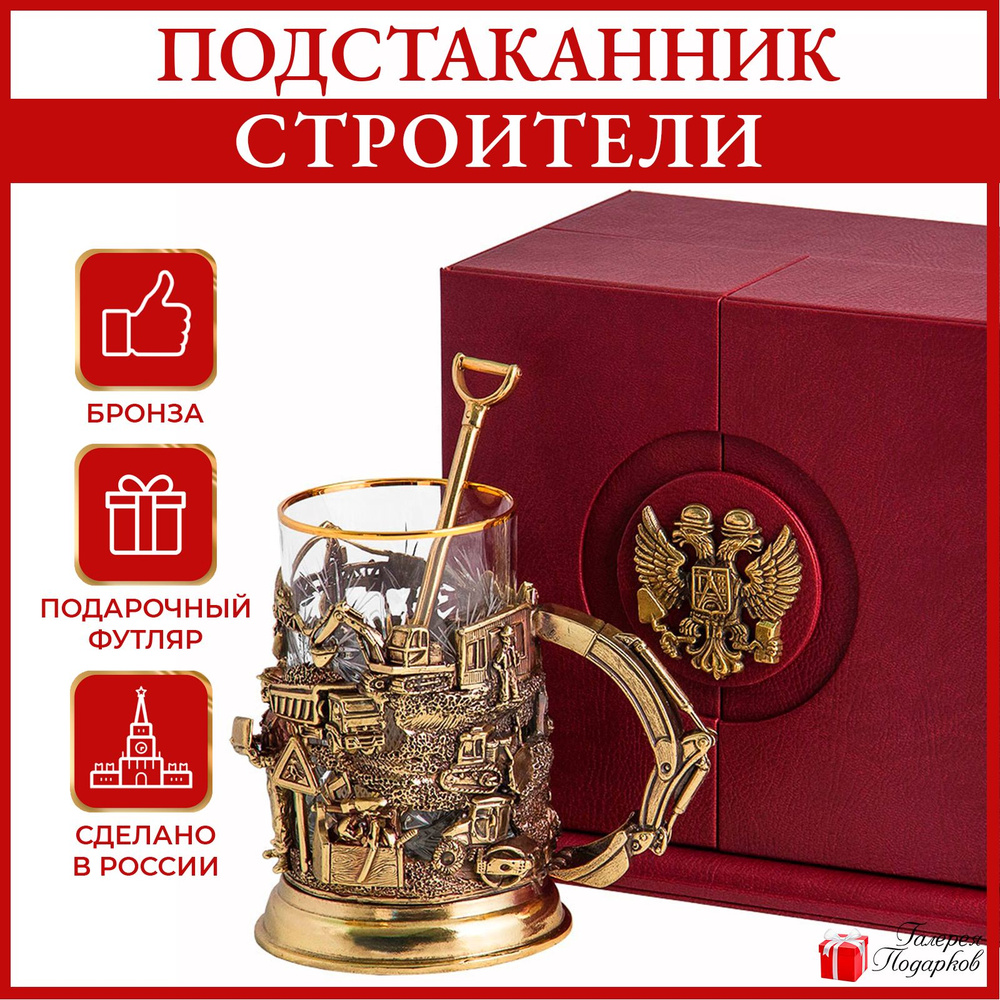 Подстаканник подарочный из бронзы "Строители" со стаканом и ложкой в кожаном футляре ПДКО-336 (художественное #1