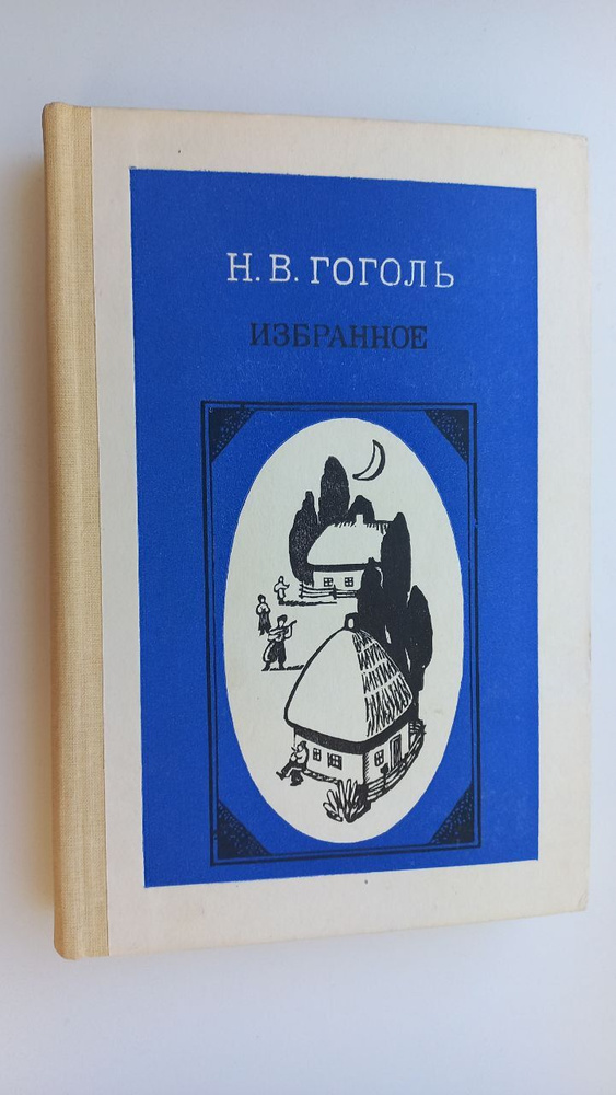 Н. В. Гоголь. Избранное | Николаев Петр Алексеевич, Гоголь Николай Васильевич  #1