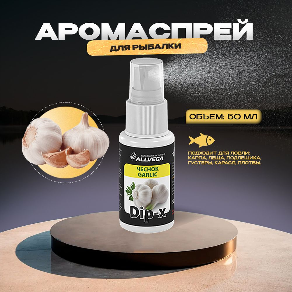 Ароматизатор-спрей ALLVEGA "Dip-X Garlic" 50мл (ЧЕСНОК) #1