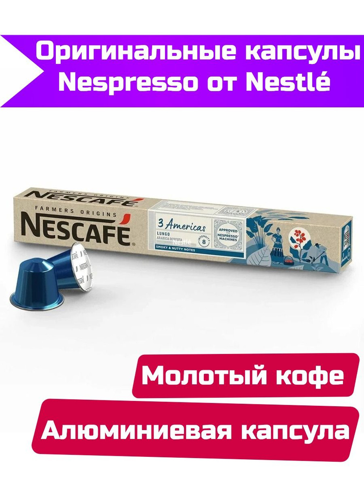 Капсулы Nespresso Nescafe Farmers Origins 3 Americas Lungo, 10 шт #1