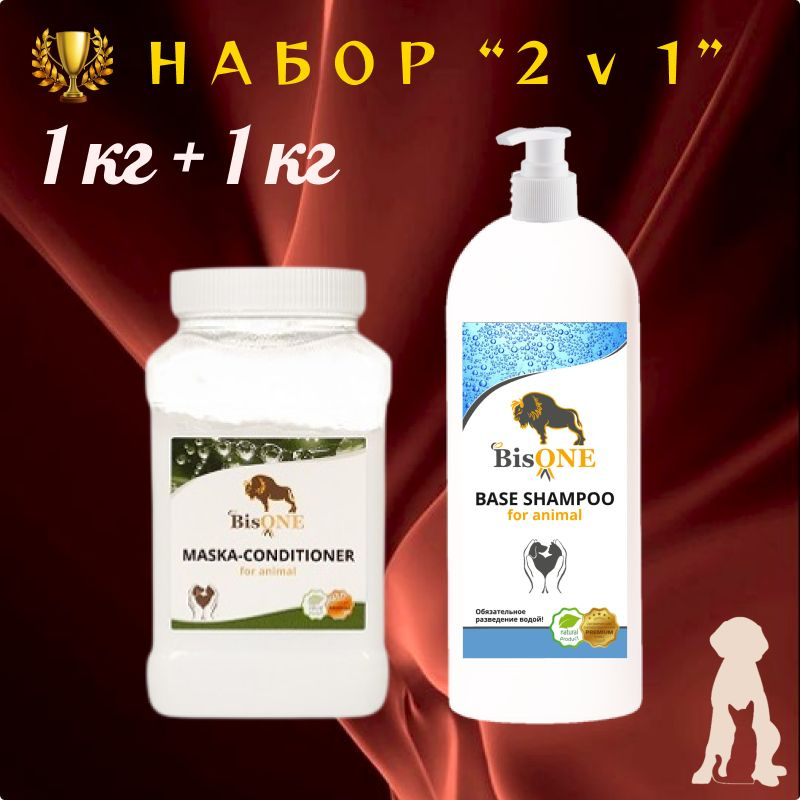 BisONE Base 2v1. Набор базовой гипоаллергенной косметики для животных (1 кг)  #1