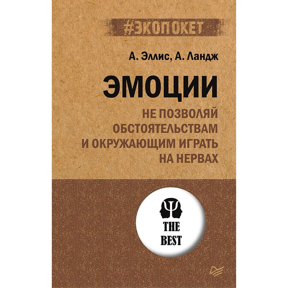Эмоции. Не позволяй обстоятельствам и окружающим играть на нервах | Ландж Артур  #1