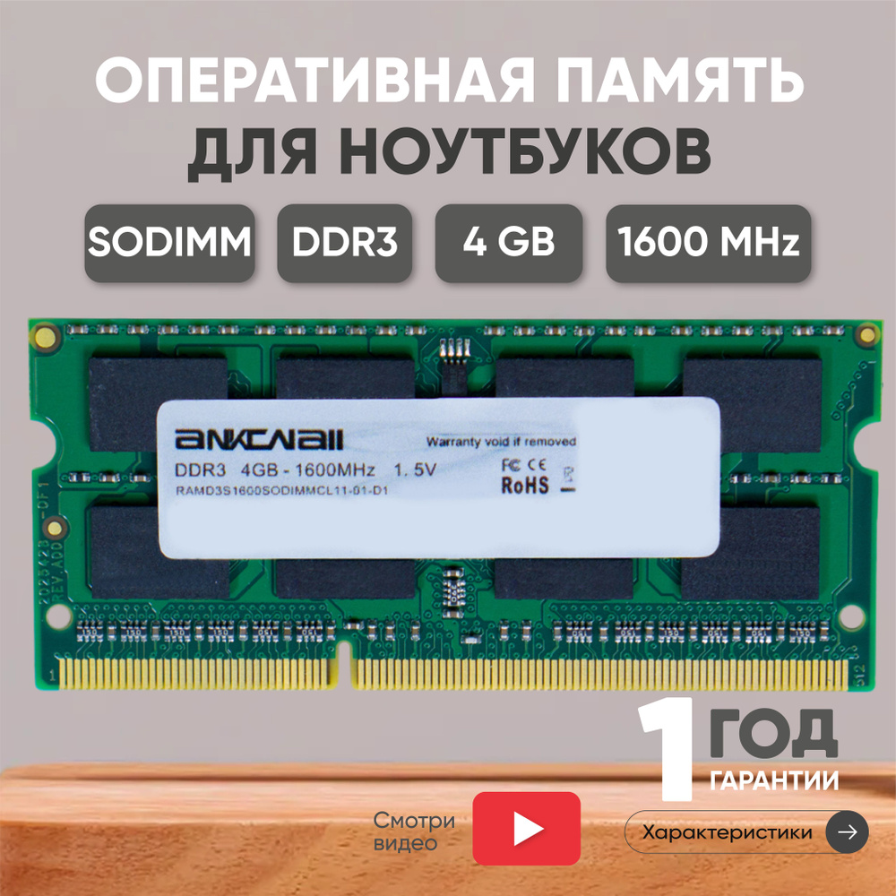 Ankowall Оперативная память (ОЗУ, оперативка) для ноутбука, DDR3, 4Gb, 1600MHz, 1.5V, 204PIN, SODIMM, #1