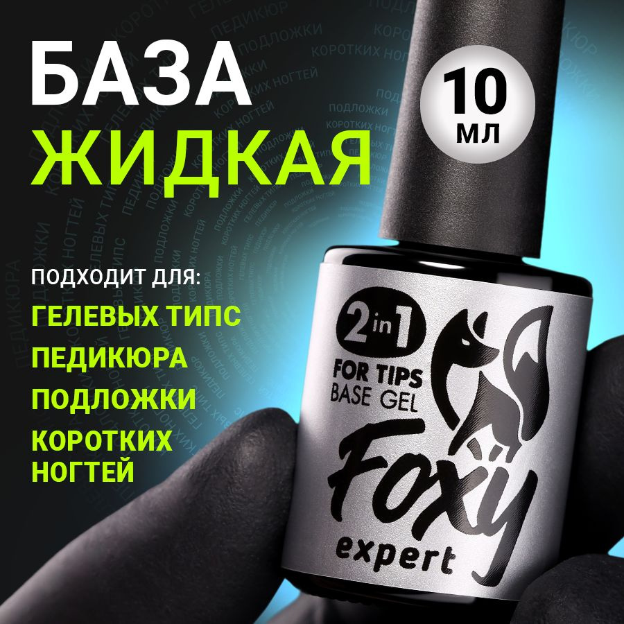 FOXY EXPERT ::: База для гелевых типс, база для гель лака / Фокси Эксперт /  #1