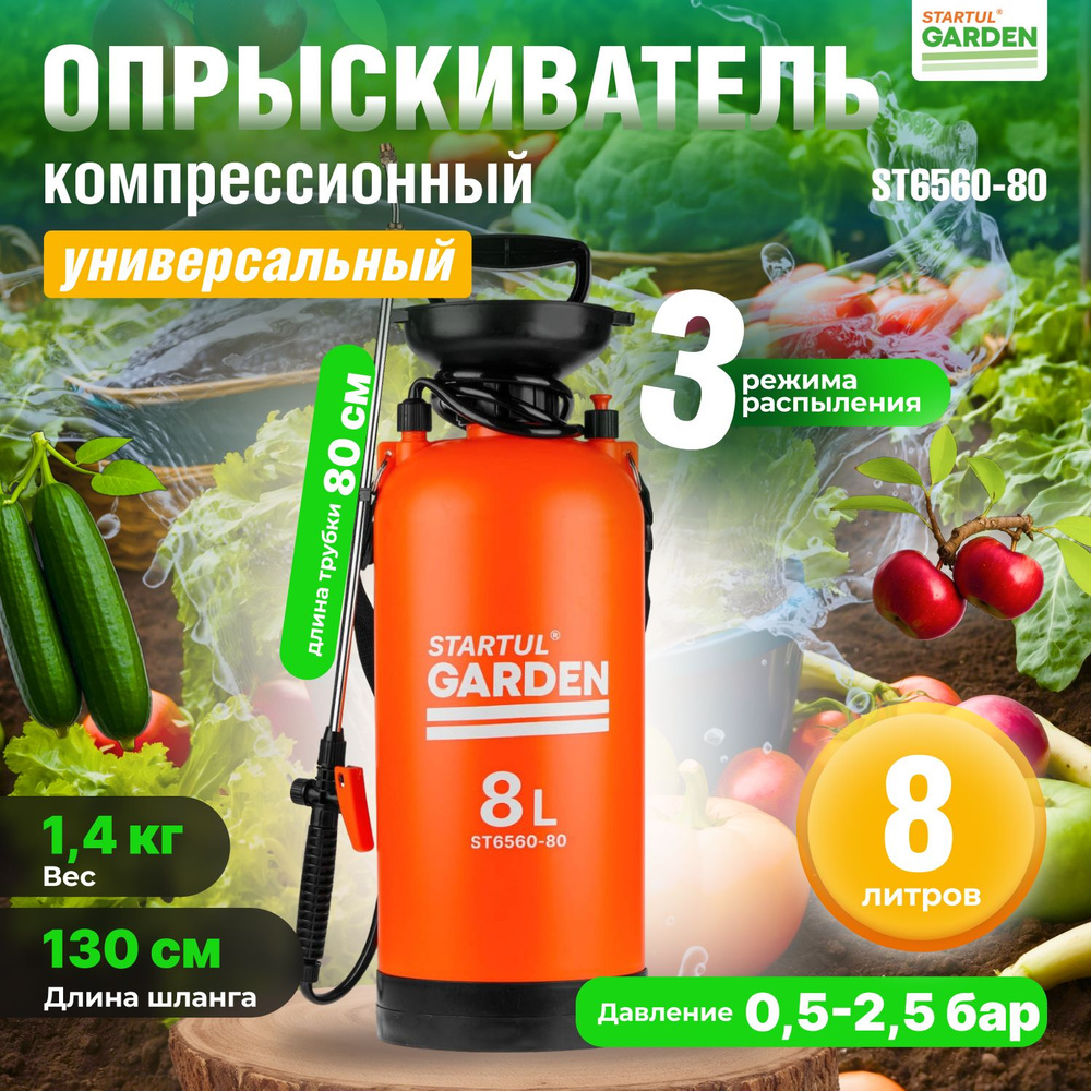 Опрыскиватель садовый, пульверизатор 8л STARTUL GARDEN ST6560-80 #1