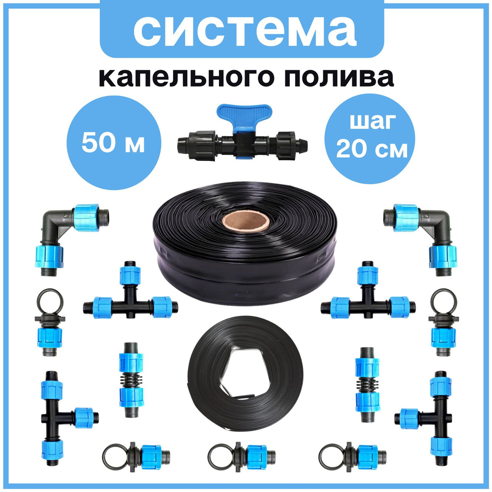 СИСТЕМА КАПЕЛЬНОГО ПОЛИВА, на 250 растений 50 метров длина капельной ленты для теплицы и открытого грунта #1