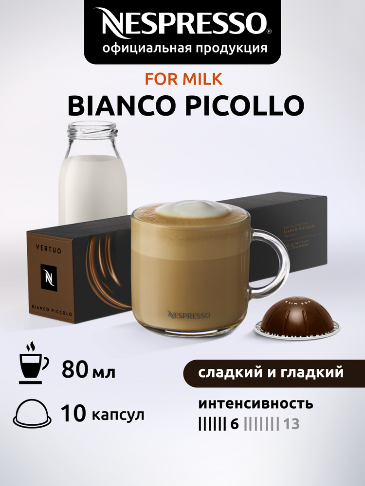 Кофе в капсулах Nespresso Vertuo BIANCO PICCOLO 10 капсул #1