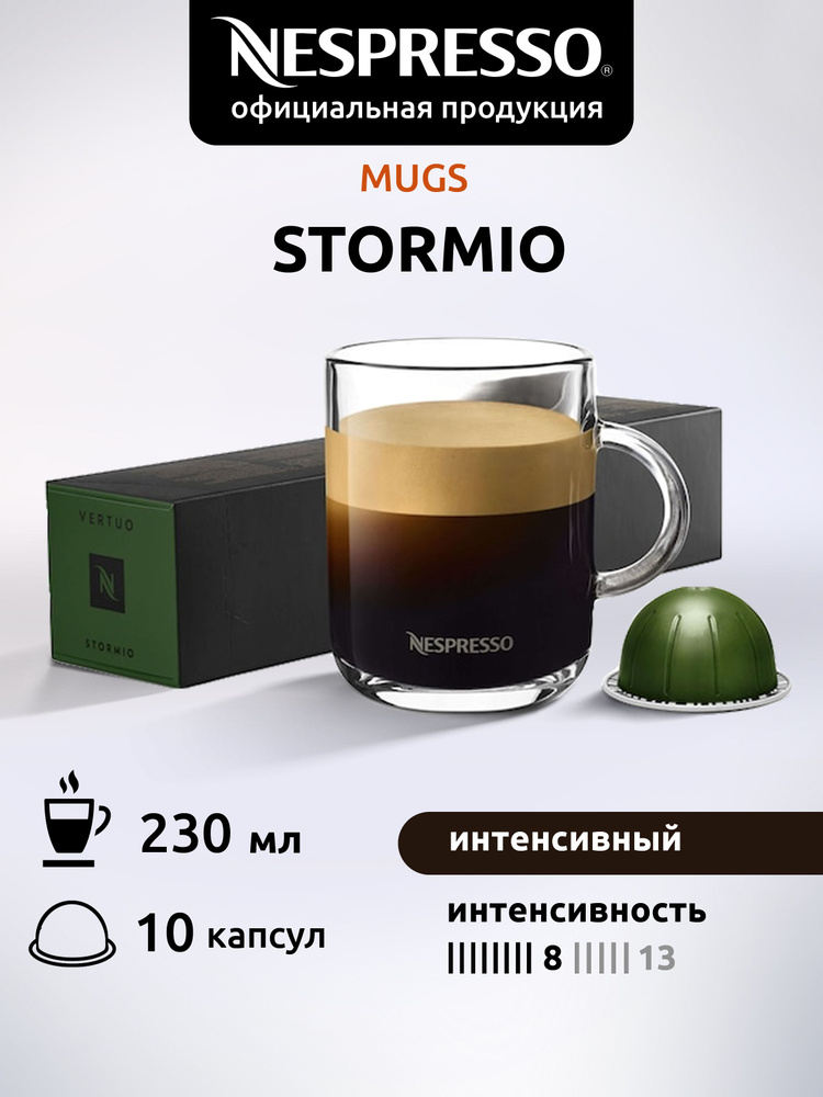 Кофе в капсулах Nespresso Vertuo Stormio 10 капсул #1