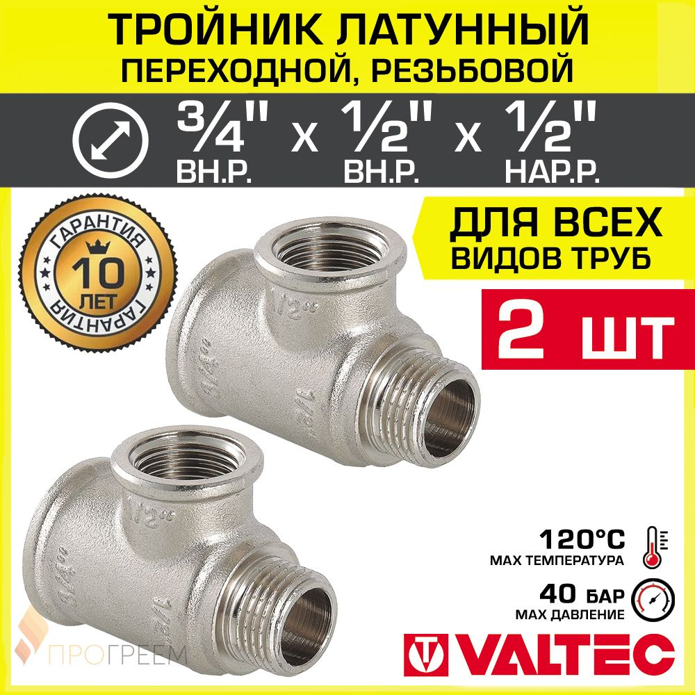 2 шт - Тройник 3/4" ВР х 1/2" ВР х 1/2" НР переходной VALTEC, латунный никелированный / Трехходовой фитинг #1