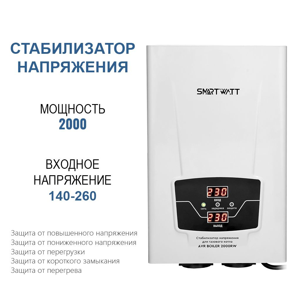 Стабилизатор напряжения для газового котла SMARTWATT AVR BOILER 2000RW  #1