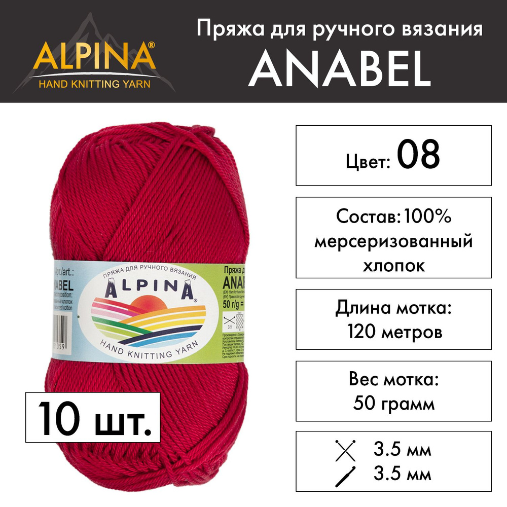 Пряжа Alpina "ANABEL" 100% мерсеризованный хлопок 10 шт. х 50 г 120 м 6 м №008 т.красный  #1