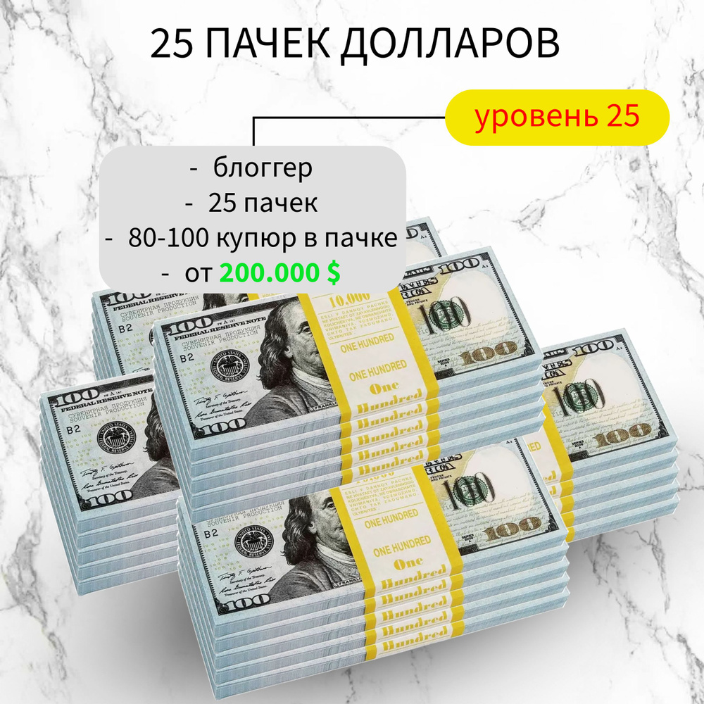 Сувенирные фальшивые деньги номиналом 100 долларов Билеты Банка Приколов 25 пачек  #1