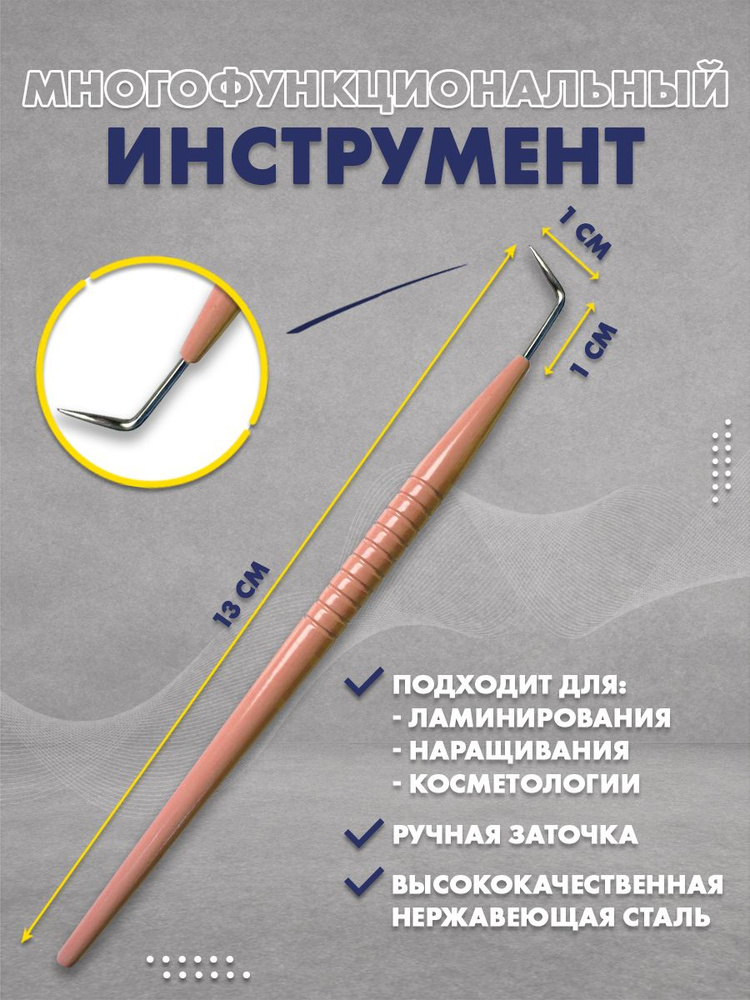 Многофункциональный инструмент для ламинирования ресниц 130 мм, цвет Персиковый  #1