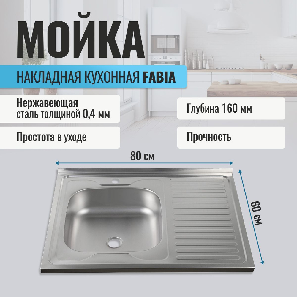 Мойка для кухни FABIA накладная, 80х60, глубина 160мм, нержавеющая сталь  #1