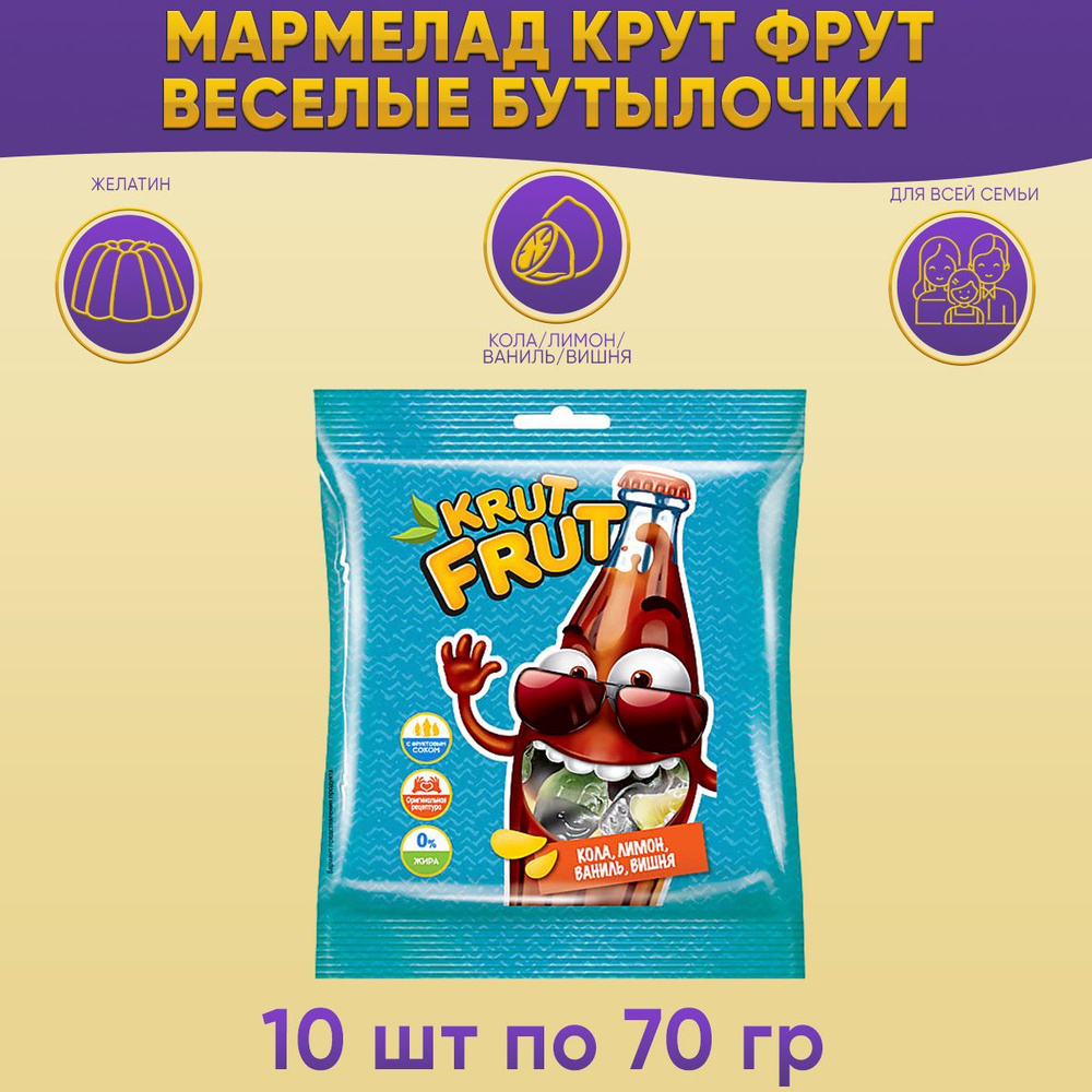 Мармелад KrutFrut Веселые бутылочки с двойными вкусами жевательный 10 шт по 70 грамм КДВ  #1