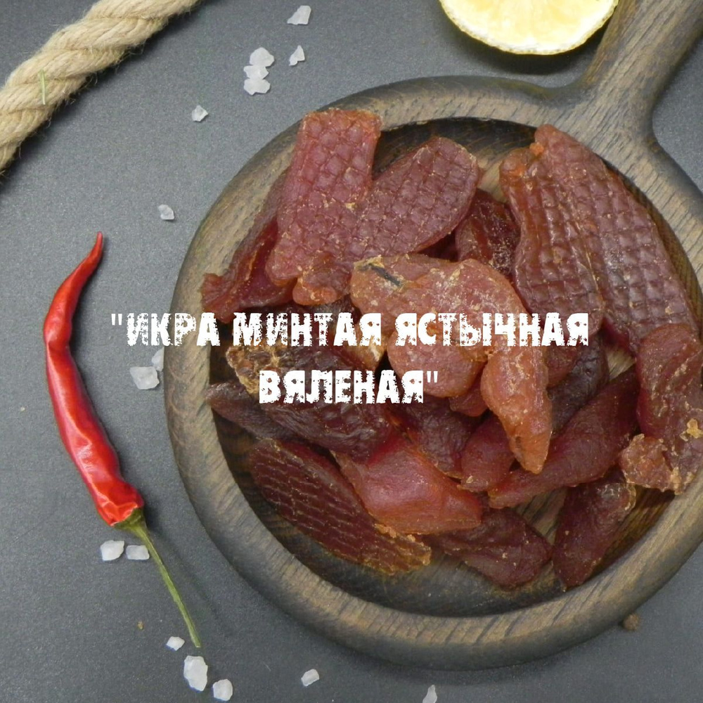 Икра минтая вяленая, сушеная, ястычная, снеки для пива, закуска к пиву, 500 гр.  #1