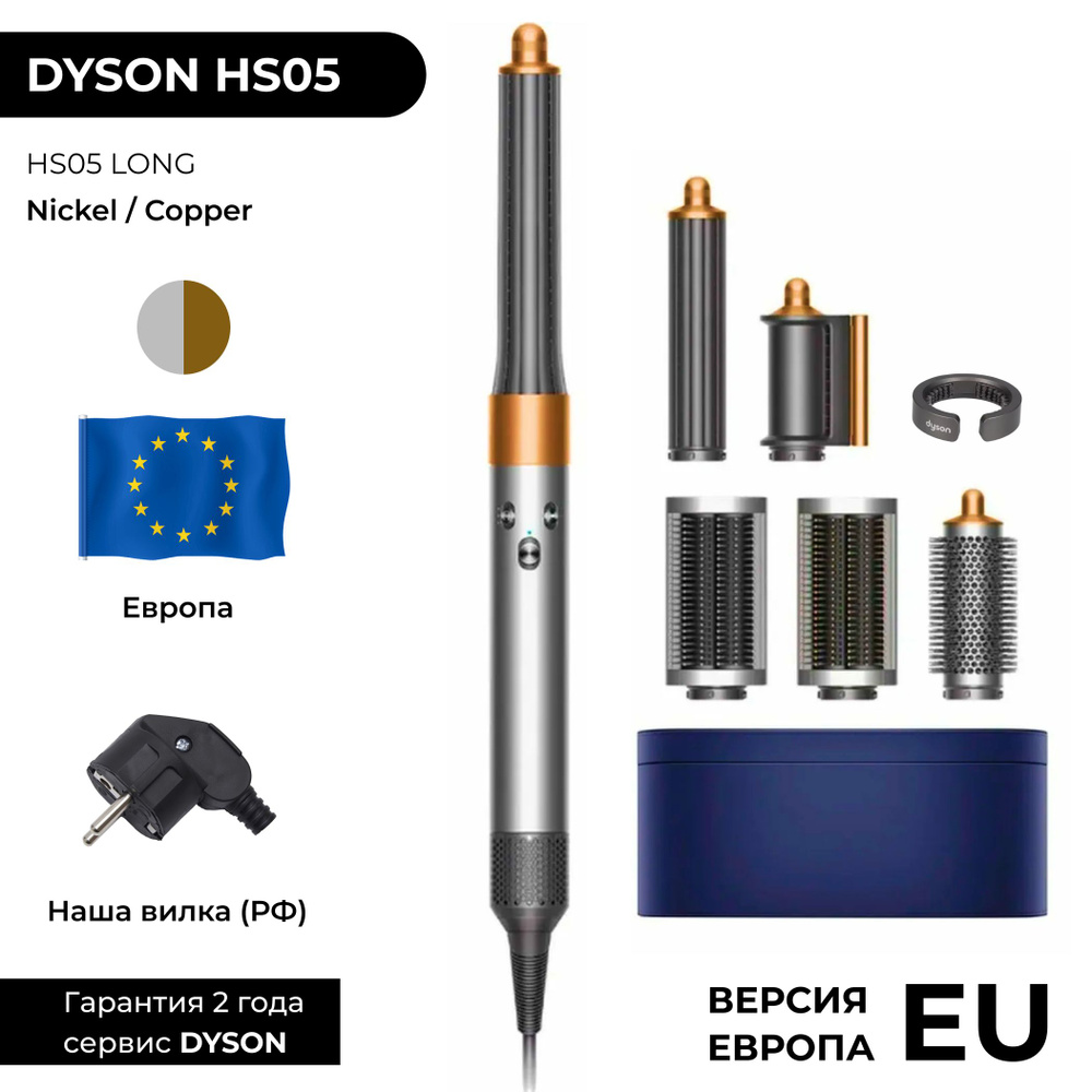 EU Фен-стайлер Dyson Airwrap Long HS05 Nickel / Copper (Никель / Медь) РФ вилка (Европейская версия) #1