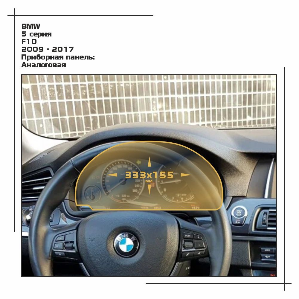 Пленка статическая EXTRASHIELD для BMW - 5 серия - Приборная панель - глянцевая - GP-BMW-F10-04  #1