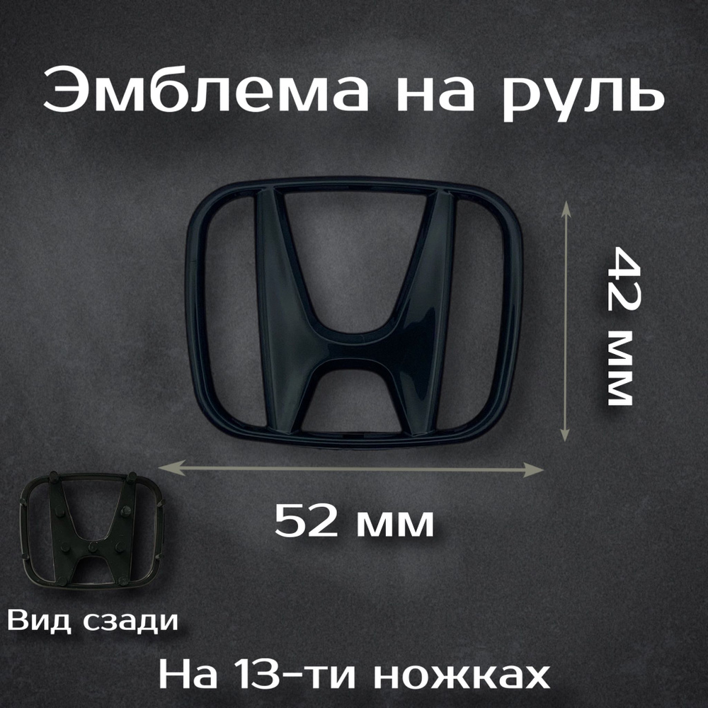 Эмблема на руль Honda / Наклейка на руль Хонда (черная) 52 mm #1