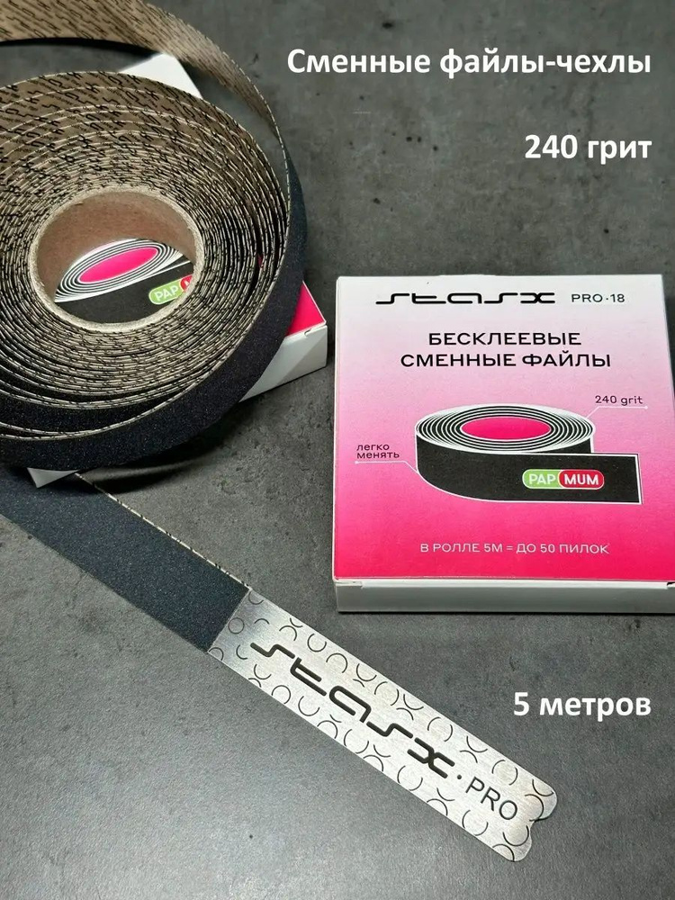 Сменные файлы чехлы в ролике 240 грит #1