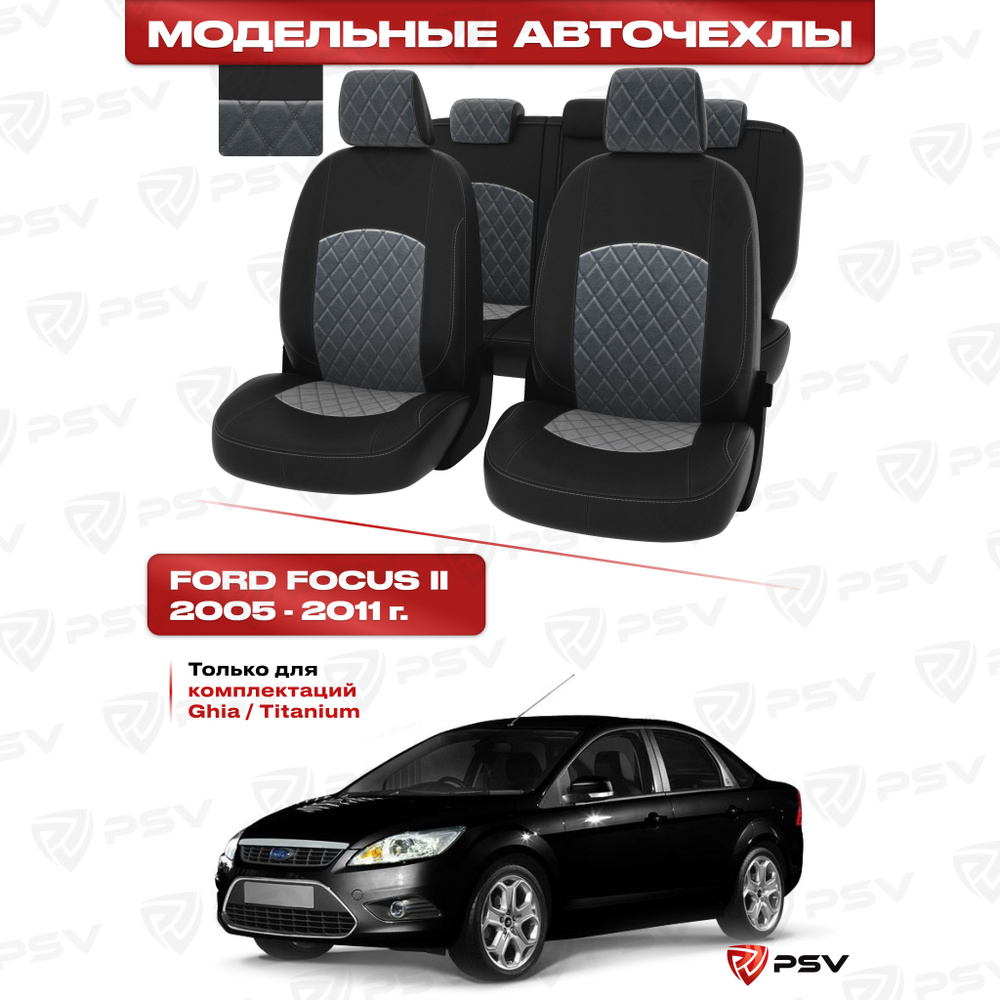 Чехлы в машину PSV для Ford Focus/Форд Фокус II 2005-2011 г. - (Ghia, Titanium) РОМБ/ отстрочка серая, #1