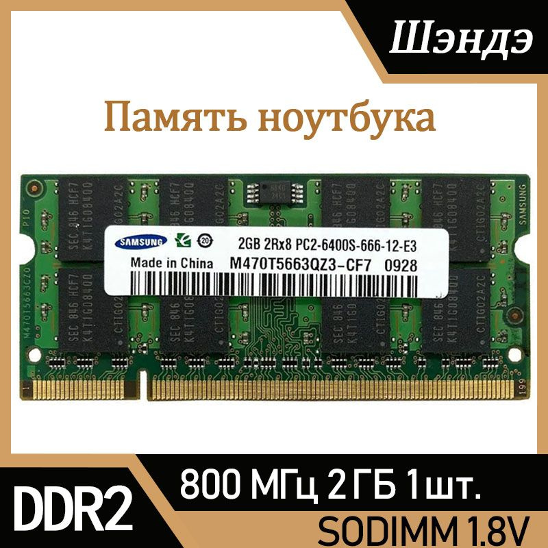 Оперативная память Samsung DDR2 2Гб 800 МГц SODIMM для ноутбука 1x2 ГБ (M470T5663QZ3-CF7)  #1