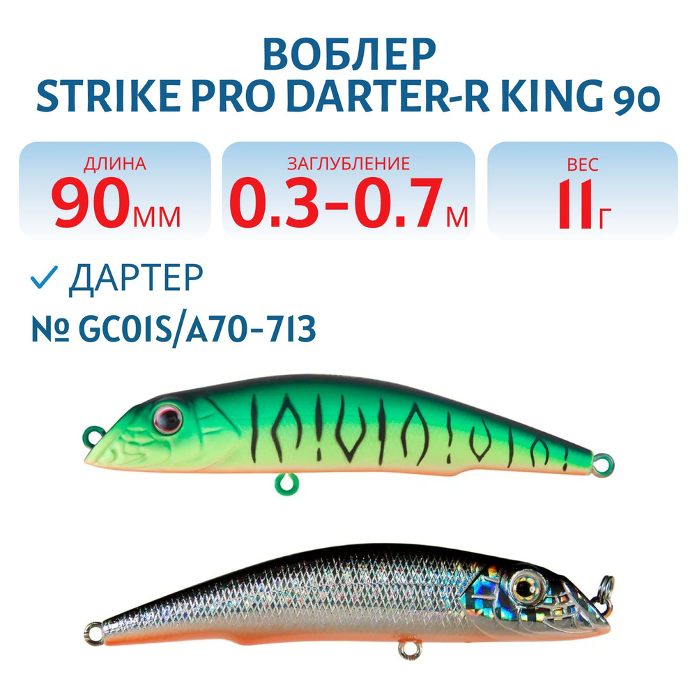 Воблер Дартер Strike Pro Darter-R King 90, 90 мм, 11 гр, Заглубление 0.3 м - 0.7 м, Плавающий, цвет GC01S/A70-713 #1