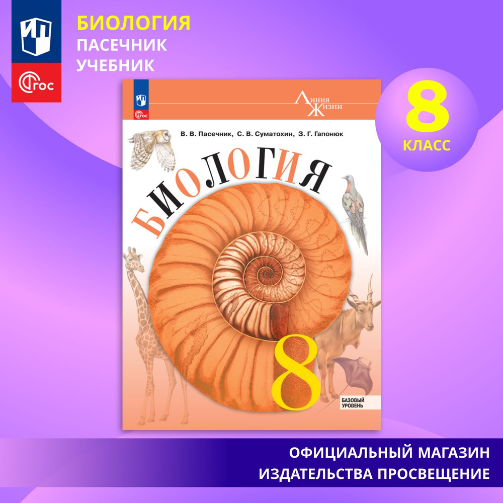 Биология. 8 класс. Учебник ФГОС | Пасечник В. В., Суматохин Сергей Витальевич  #1