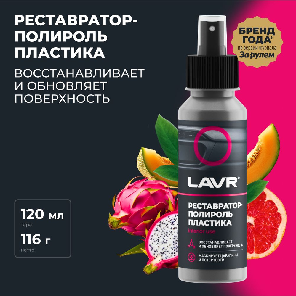 Полироль автомобильный LAVR plastic polish._черный_ - купить по низким  ценам в интернет-магазине OZON (406950389)