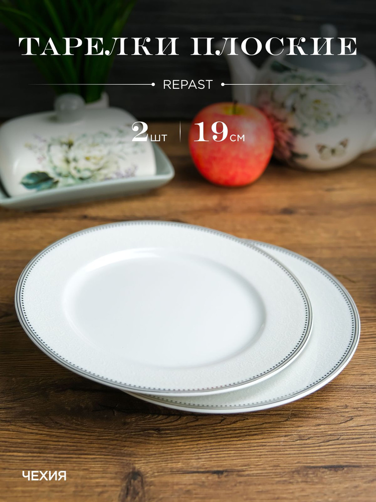 Набор тарелок Repast 19 см (2 шт в наборе) #1