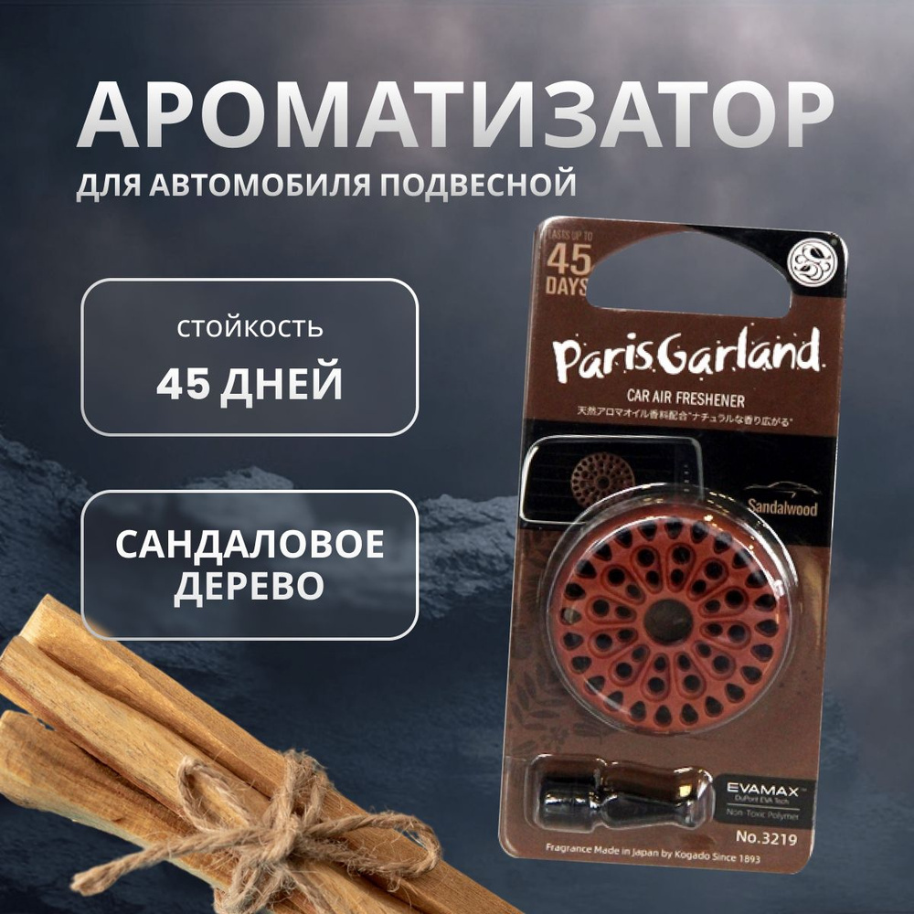 Ароматизатор в машину Kogado Paris garland на кондиционер Sandalwood/Aloeswood арт. 3219  #1