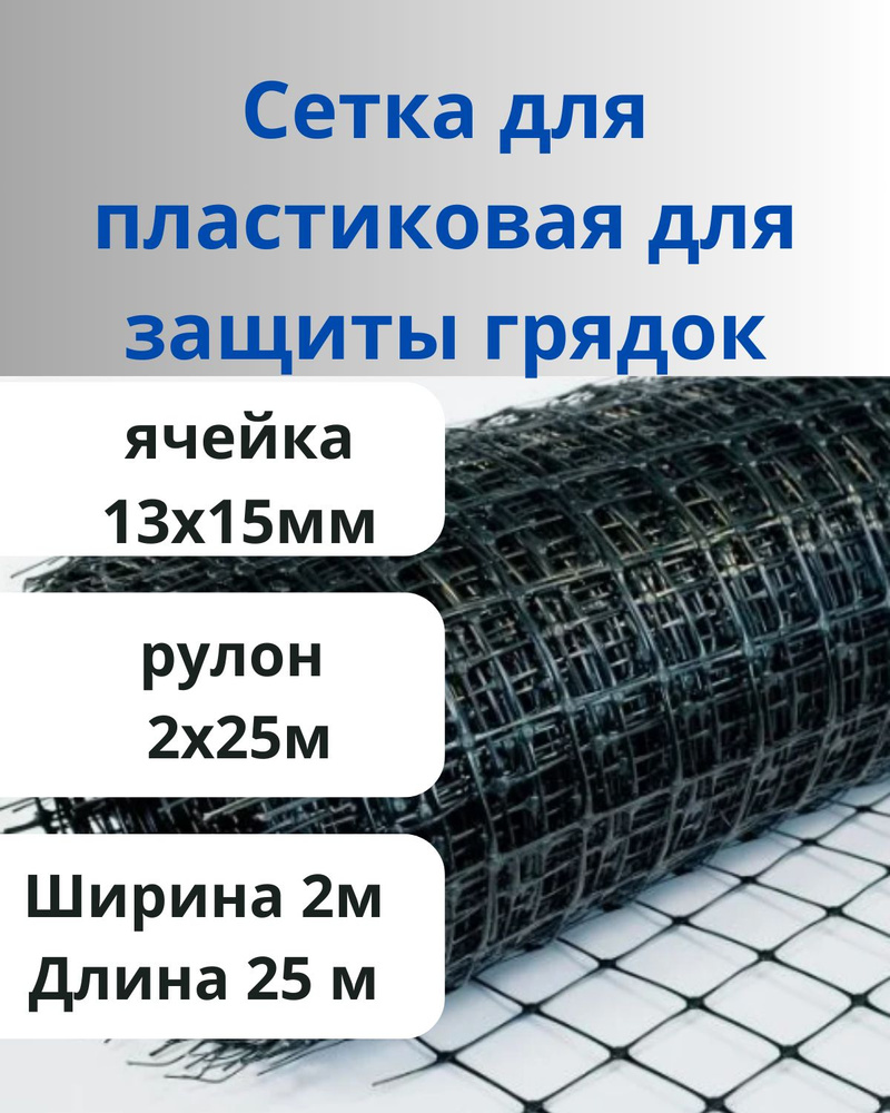 Сетка пластиковая для защиты грядок от кошек и собак яч.13х15мм рулон 2х25м  #1