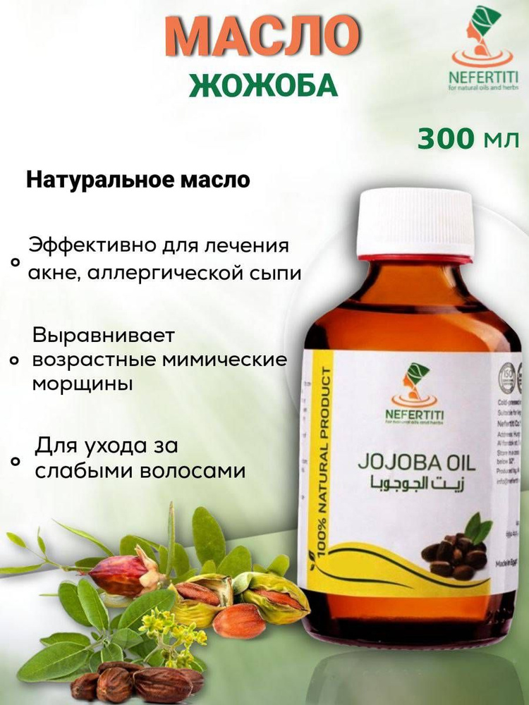 Нефертити / Nefertiti For Natural Oils And Herbs Натуральное масло жожоба 300 мл холодного отжима  #1