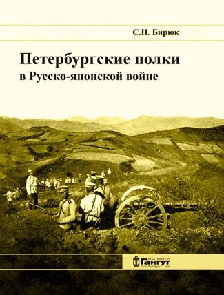 Петербургские полки в Русско-японской войне | Бирюк Сергей Николаевич  #1