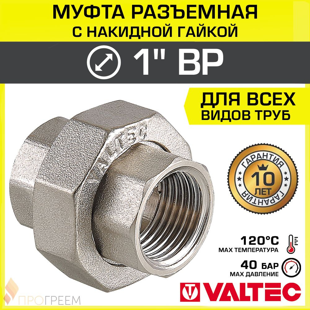 Муфта разъемная 1" ВР-Накидная гайка VALTEC, латунная никелированная / Сгон-американка - фитинг резьбовой #1