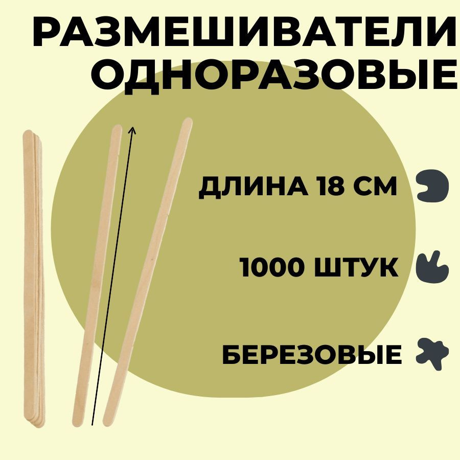 Размешиватели одноразовые, 18 см, берёза, цвет бежевый, 1000шт GRIFON  #1